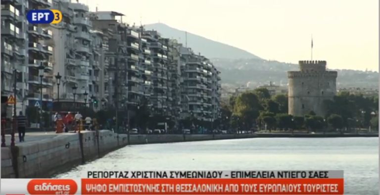 Ψήφος εμπιστοσύνης στη Θεσσαλονίκη από τους Ευρωπαίους τουρίστες (video)