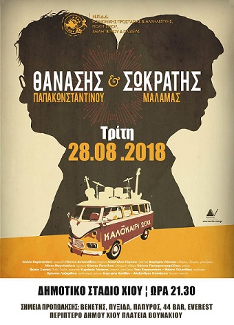 Σεπτέμβρη η συναυλία Μάλαμα – Παπακωνσταντίνου στην Χίο