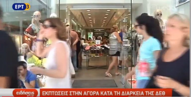 Εκπτώσεις στην αγορά κατά τη διάρκεια της ΔΕΘ (video)