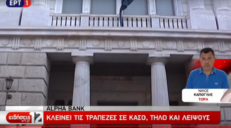 Μποφόρ διαμαρτυρίας για το κλείσιμο της  Alpha Bank σε  Κάσο – Τήλο & Λειψούς (video)