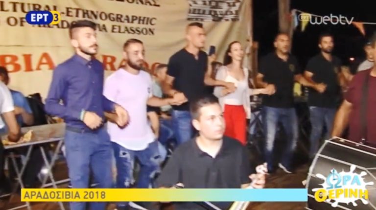 Αραδοσίδια 2018 στην Ελασσόνα (video)
