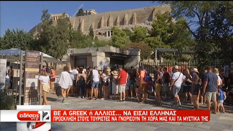 Be a Greek ή αλλιώς… να είσαι Έλληνας (video)