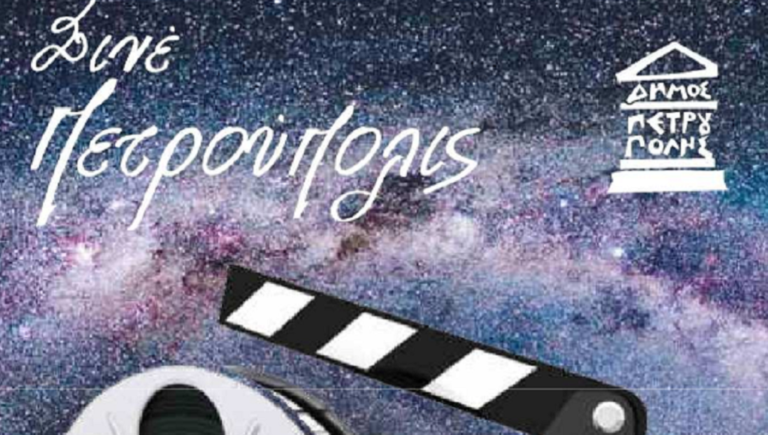 Προβολές ταινιών στο Δημοτικό Θερινό Κινηματογράφο “Σινέ Πετρούπoλις”