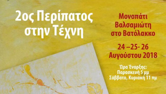 Χανιά: Φεστιβάλ «Περίπατος στην Τέχνη» στο Βατόλακο