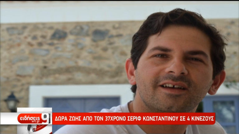 Δώρα ζωής από τον 37χρονο Σεριφ Κωνσταντίνου σε 4 Κινέζους (video)