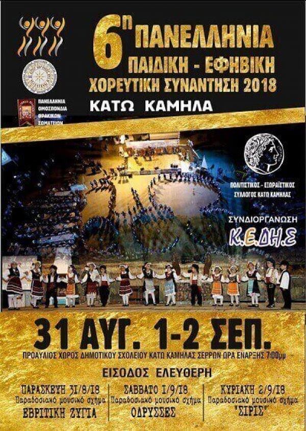 Πανελλήνια χορευτική συνάντηση στην Κ. Καμήλα Σερρών