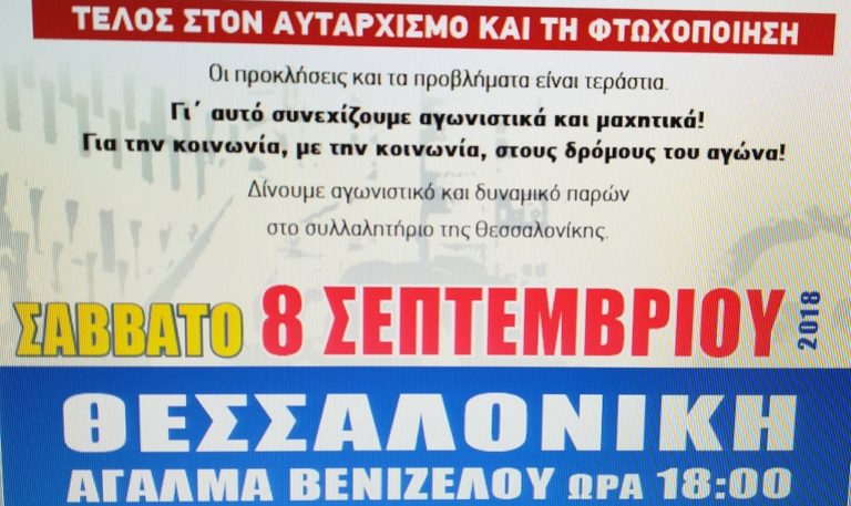 Σε ρυθμούς ΔΕΘ κινούνται τα συνδικάτα