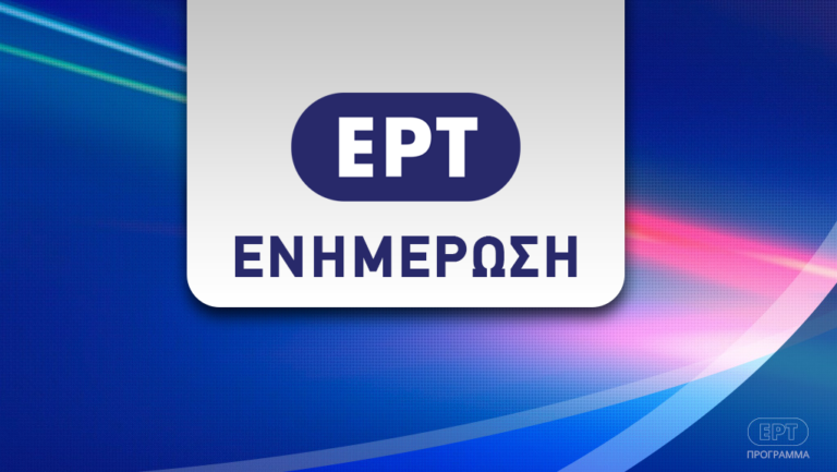 Οι ενημερωτικές εκπομπές της ΕΡΤ1 ανοίγουν τη νέα σεζόν