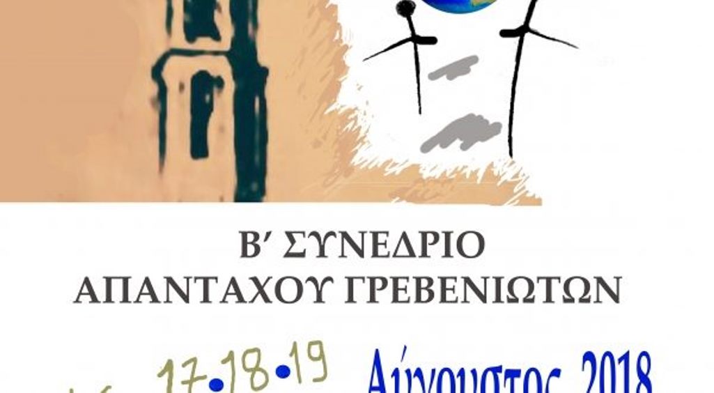 Συνέδριο Απανταχού Γρεβενιωτών