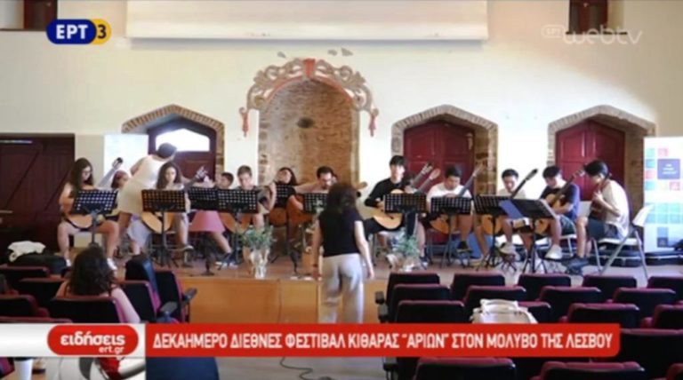 Δεκαήμερο Διεθνές Φεστιβάλ Κιθάρας «Αρίων» στον Μόλυβο της Λέσβου (video)