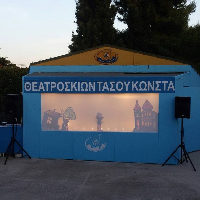 Ο Καραγκιόζης στο Πάρκο Φλοίσβου και τον Σεπτέμβριο
