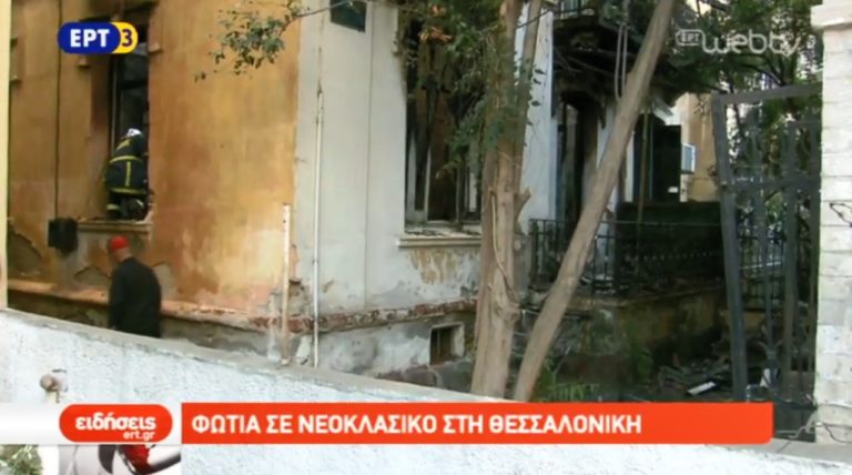 Φωτιά κατέστρεψε νεοκλασικό στη Θεσσαλονίκη (video)