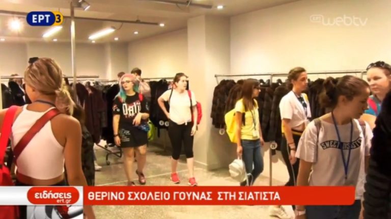 4ο Θερινό Σχολείο Γούνας στη Σιάτιστα (video)