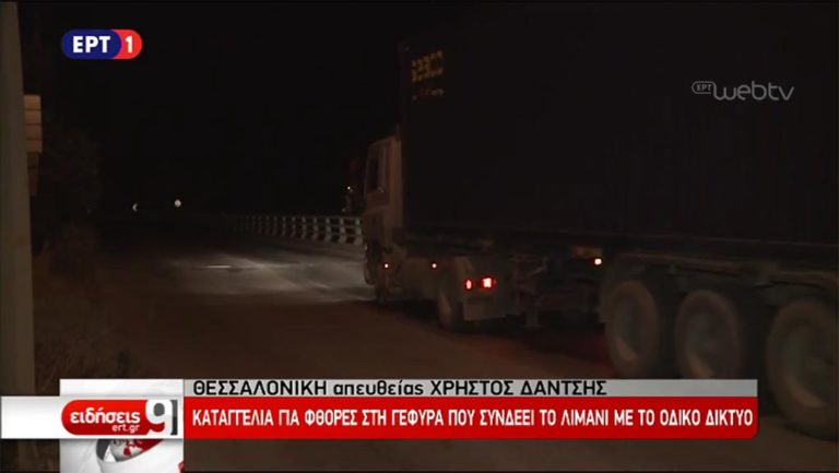 Θεσσαλονίκη: Εισαγγελική παρέμβαση λόγω καταγγελίας για φθορές στη γέφυρα που συνδέει το λιμάνι με το οδικό δίκτυο (video)