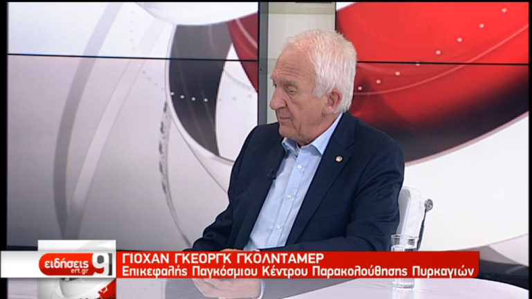Ο επικεφαλής του Παγκόσμιου Κέντρου Παρακολούθησης Πυρκαγιών μιλά στην ΕΡΤ (video)