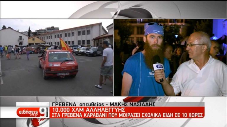 “Καραβάνι” αλληλεγγύης από την Ευρώπη στα Γρεβενά (video)
