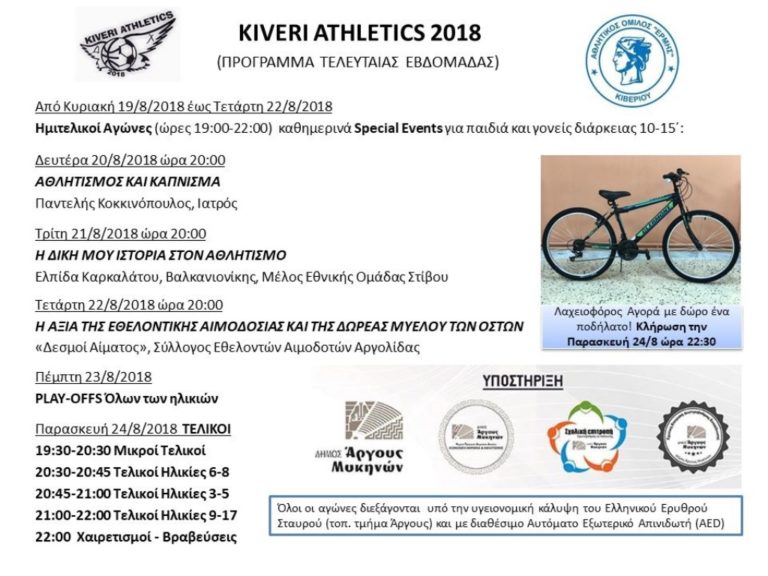 Ολοκληρώνεται σήμερα το Kiveri Athletics 2018