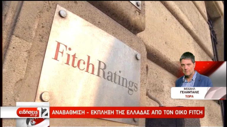Οίκος Fitch: Σε «ΒΒ-» από «Β» η πιστοληπτική ικανότητα της Ελλάδας (video)