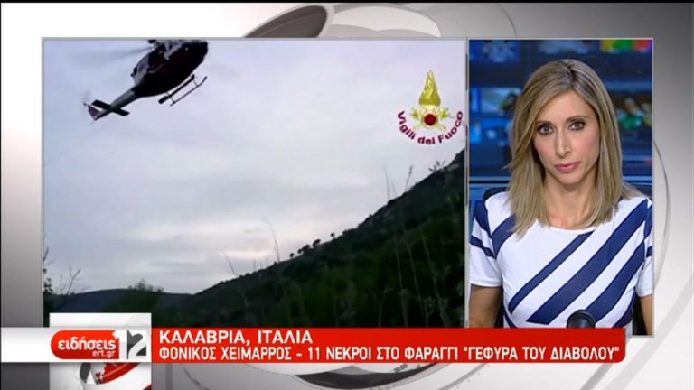 Ιταλία: Στους 11 οι νεκροί που παρασύρθηκαν από χείμαρρο στην Καλαβρία (video)