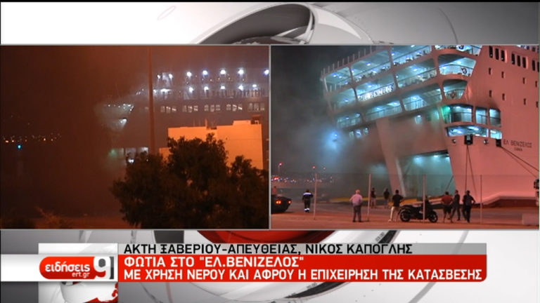 Φωτιά στο πλοίο «Ελ. Βενιζέλος»: Προσπάθειες κατάσβεσης για δεύτερη νύχτα (video)