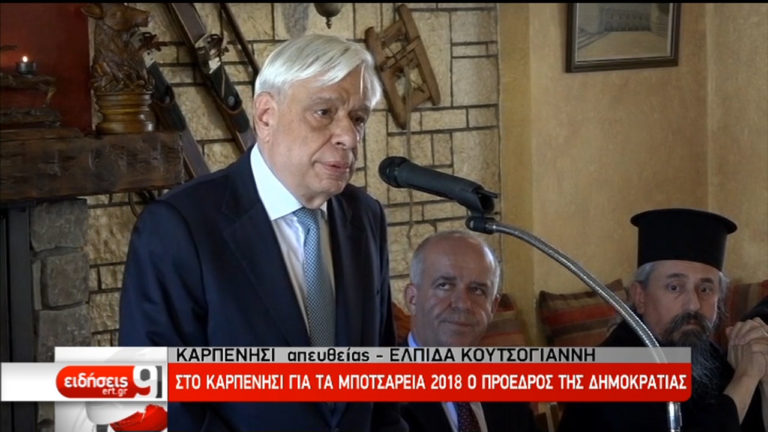 Πρ. Παυλόπουλος: “Εμείς οι Έλληνες δεν το βάζουμε και δεν πρέπει να το βάζουμε ποτέ κάτω” (video)