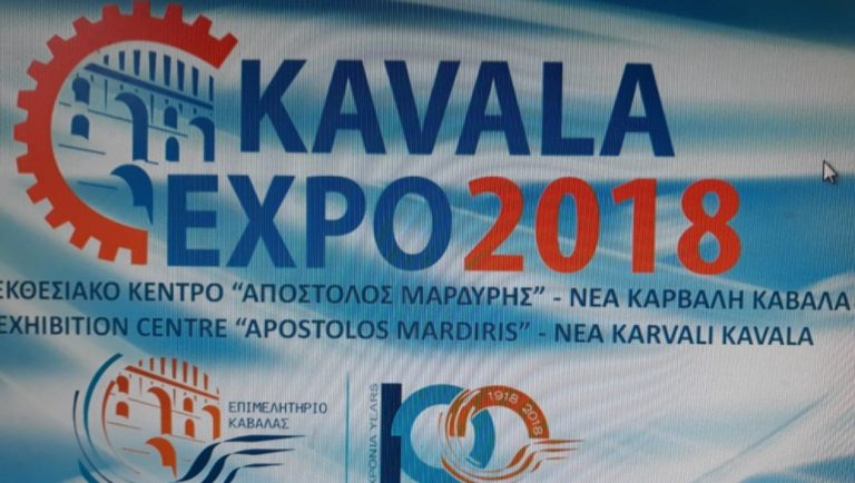Καβάλα: 26η  Διεθνή Έκθεση «KAVALAEXPO 2018»
