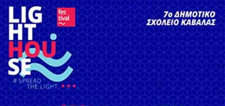 Καβάλα: «Lighthouse Festival» το φεστιβάλ του Φάρου