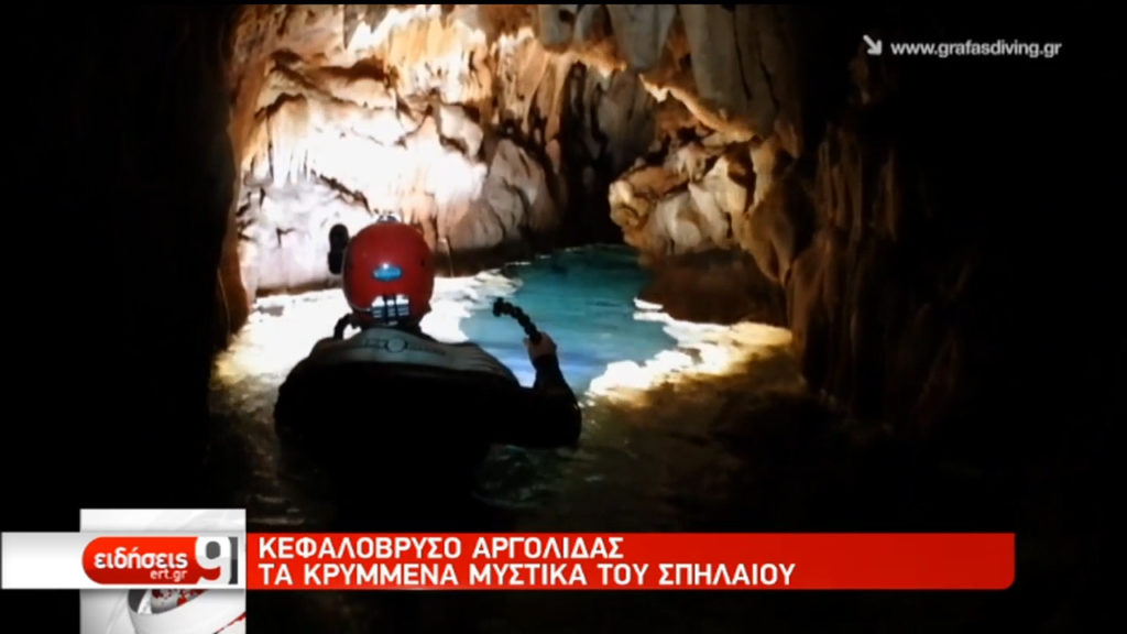 Κεφαλόβρυσο Αργολίδας: Τα κρυμμένα μυστικά του σπηλαίου (video)