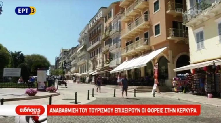 Αναβάθμιση του τουρισμού στην Κέρκυρα (video)