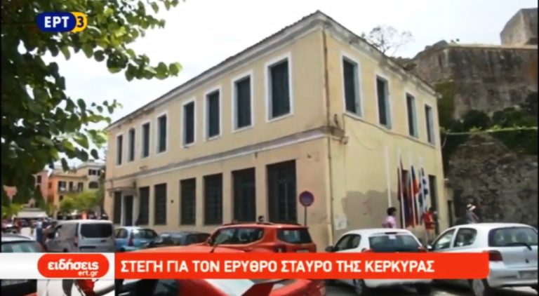 Κτίριο προσφορά στο ΕΕΣ από την ΤτΕ στην Κέρκυρα (video)