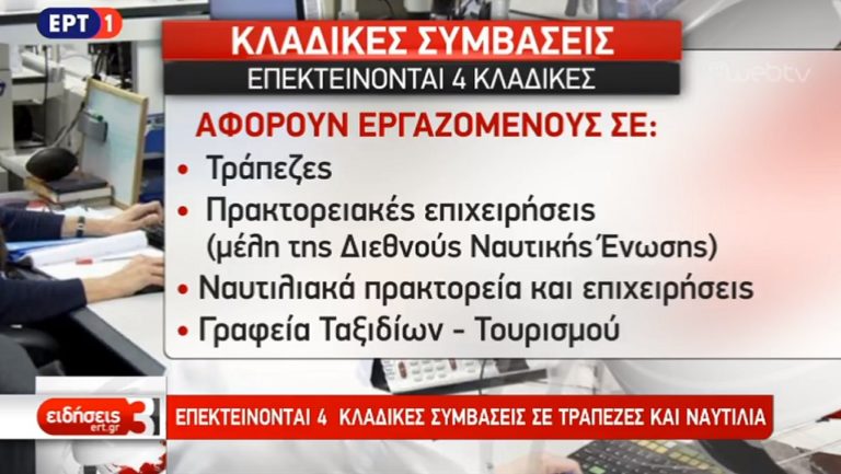 Επεκτείνονται 4 κλαδικές συμβάσεις-Tη Δευτέρα υπογράφει η Αχτσιόγλου (video)