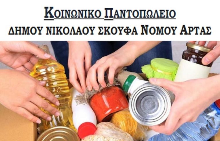 Αιτήσεις για το Κοινωνικό Παντοπωλείο