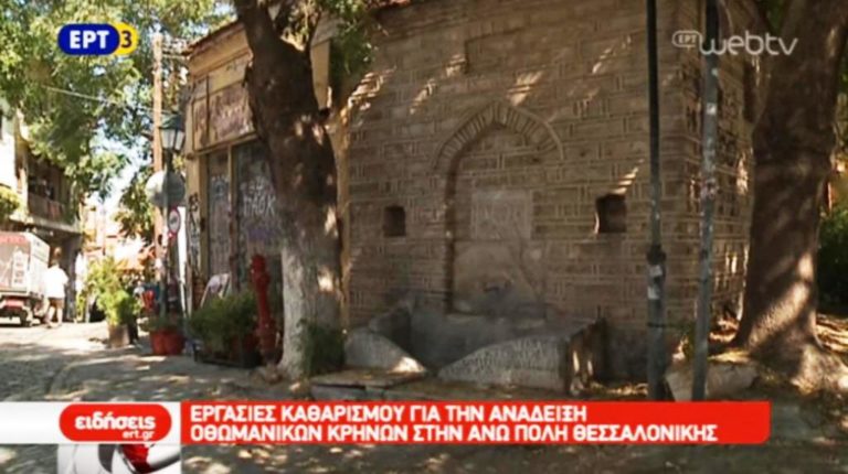 Ανάδειξη των Οθωμανικών Κρηνών στην Άνω Πόλη Θεσσαλονίκης (video)