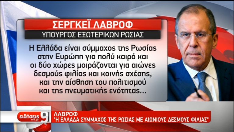 Ελληνορωσικές σχέσεις: Εκατέρωθεν προσπάθειες να πέσουν οι τόνοι (video)