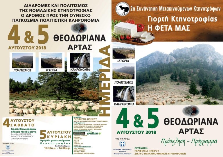 Στα Θεοδώριανα οι μετακινούμενοι κτηνοτρόφοι