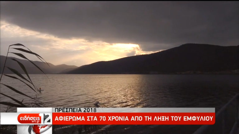 Πρέσπεια 2018: Αφιέρωμα στα 70 χρόνια από τη λήξη του εμφυλίου (video)