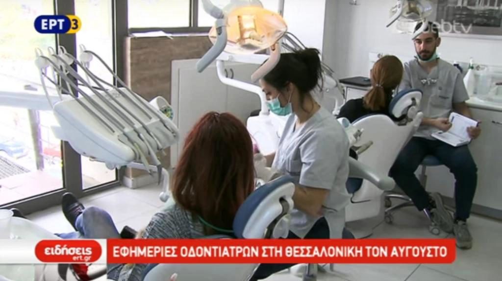 Εφημερίες οδοντιάτρων στη Θεσσαλονίκη τον Αύγουστο (video)