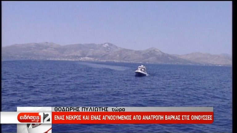 Ένας νεκρός και ένας αγνοούμενος από ανατροπή βάρκας στις Οινούσσες (video)