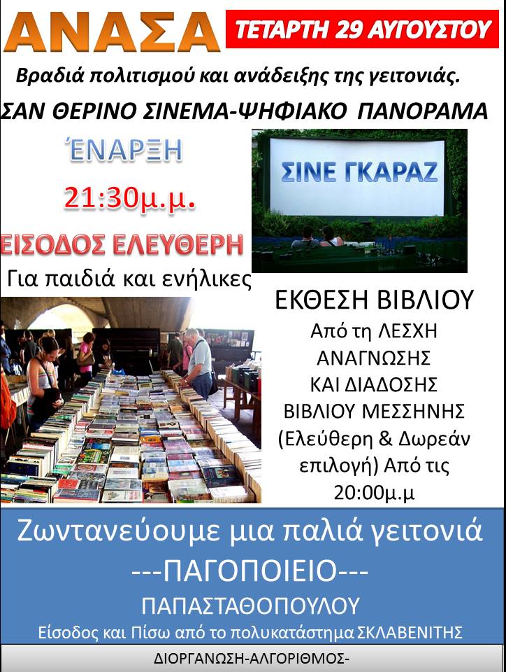 Μεσσήνη: Εκδήλωση στο Παγοποιείο