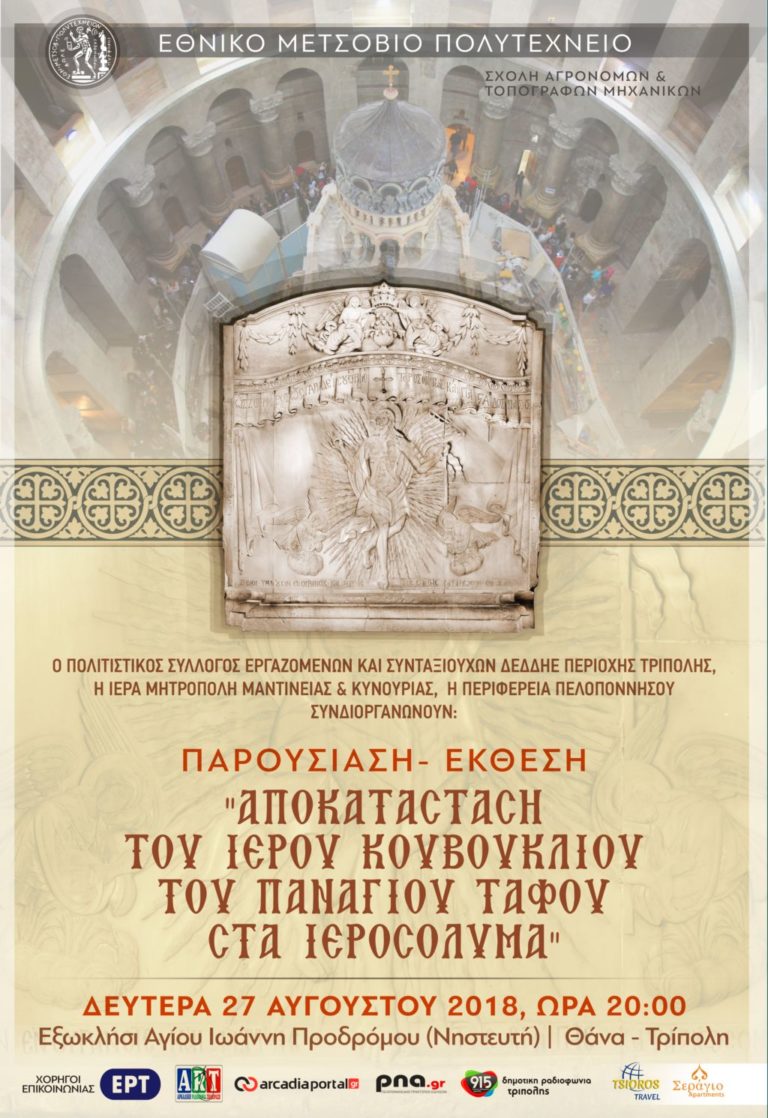 Τρίπολη : “Αποκατάσταση του Πανάγιου Τάφου στα Ιεροσόλυμα”