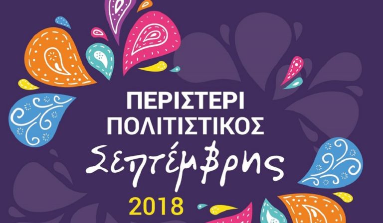 «Πολιτιστικός Σεπτέμβρης 2018» στο ‘Αλσος Περιστερίου