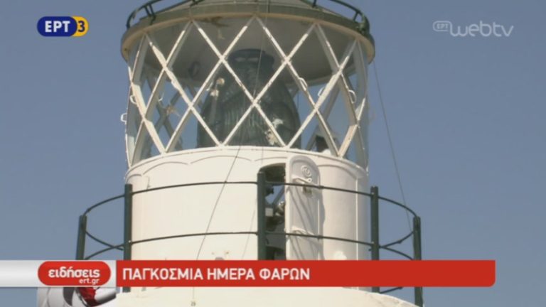 Παγκόσμια Ημέρα Φάρων (video)