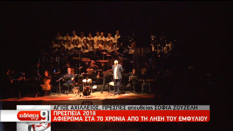 Πρέσπεια 2018: Άνοιξε η αυλαία των εκδηλώσεων (video)