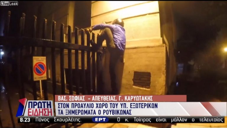 Εισβολή του «Ρουβίκωνα» στον προαύλιο χώρο του υπουργείου Εξωτερικών (video)