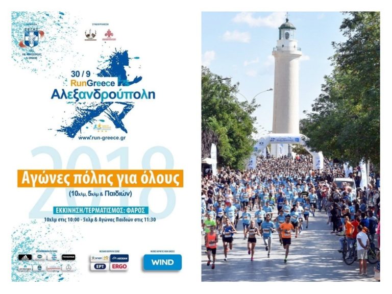 Στις 30/9 το 5ο Run Greece Αλεξανδρούπολης