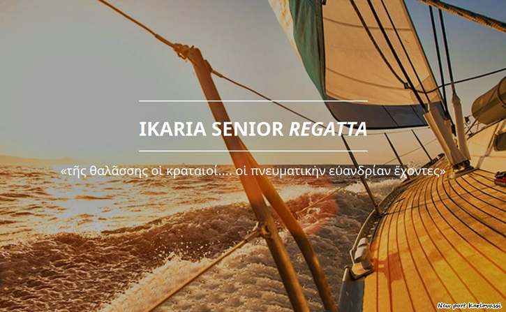 Αλλαγές στον ιστιοπλοϊκό αγώνα της IKARIAN SENIOR REGATTAS.