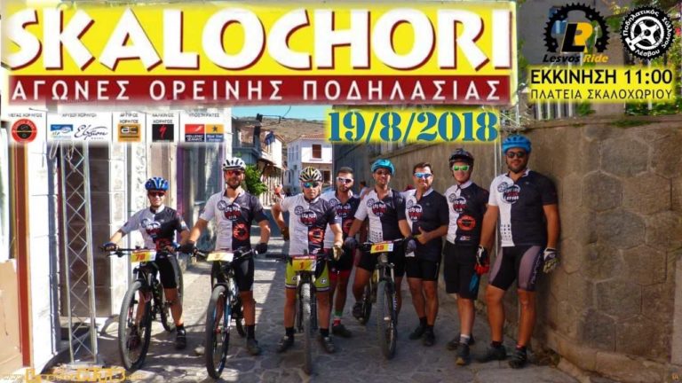 Λέσβος: Skalochori MTB 2018