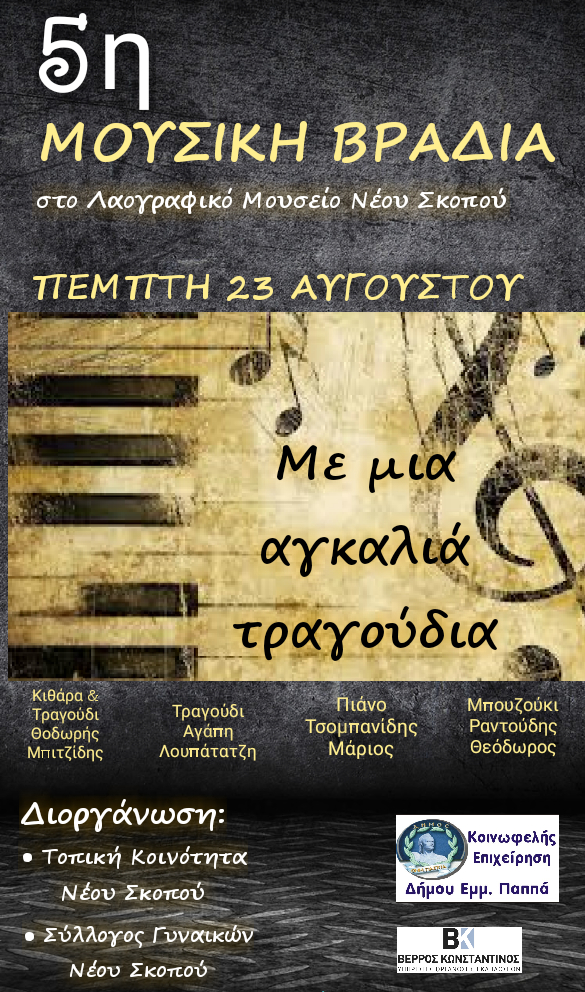 Σέρρες: 5η Μουσική βραδιά στο Ν.Σκοπό