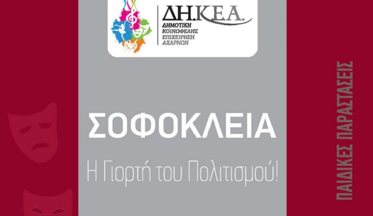 “Σοφόκλεια 2018”: Πολιτιστικές εκδηλώσεις στο Δήμο Αχαρνών