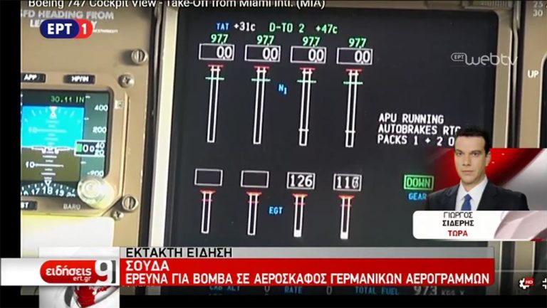 Σούδα: Έρευνες σε αεροσκάφος γερμανικών αερογραμμών έπειτα από απειλή για βόμβα (video)